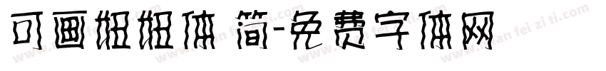 可画妞妞体 简字体转换